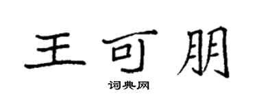 袁強王可朋楷書個性簽名怎么寫