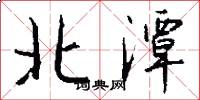 北潭怎么寫好看