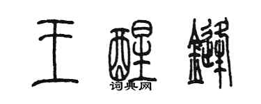 陳墨王醒鋒篆書個性簽名怎么寫