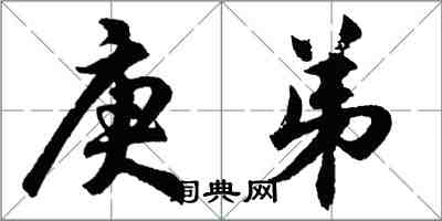 胡問遂庚弟行書怎么寫