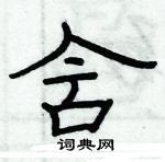 俞建華寫的硬筆隸書含