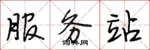 段相林服務站行書怎么寫
