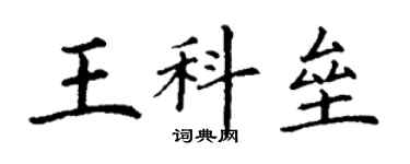 丁謙王科壘楷書個性簽名怎么寫