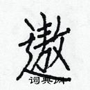 白克儉寫的硬筆楷書遨