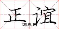 龐中華正誼楷書怎么寫