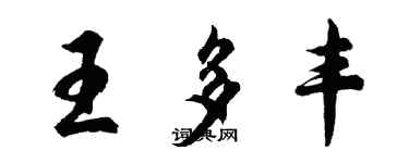 胡問遂王多豐行書個性簽名怎么寫