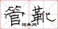 駱恆光管靴隸書怎么寫
