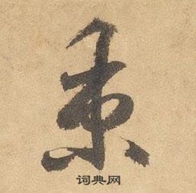 千字文中邊武的寫法