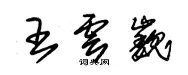 朱錫榮王雲巍草書個性簽名怎么寫