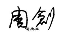 朱錫榮周創草書個性簽名怎么寫
