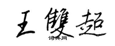 王正良王雙超行書個性簽名怎么寫