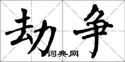 翁闓運劫爭楷書怎么寫