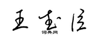 梁錦英王武臣草書個性簽名怎么寫