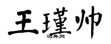 翁闓運王瑾帥楷書個性簽名怎么寫