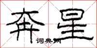 柯春海奔星隸書怎么寫