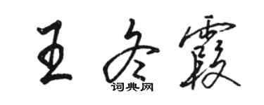 駱恆光王冬霞行書個性簽名怎么寫
