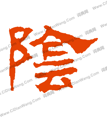 華山神廟碑寫的陰