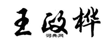 胡問遂王政樺行書個性簽名怎么寫
