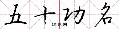 五十功名怎么寫好看