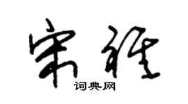 朱錫榮宋祺草書個性簽名怎么寫