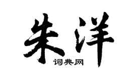 胡問遂朱洋行書個性簽名怎么寫