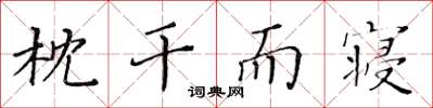 黃華生枕乾而寢楷書怎么寫