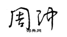 曾慶福周沖草書個性簽名怎么寫
