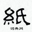 林少明寫的硬筆隸書紙