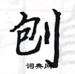 駱恆光寫的硬筆楷書刨