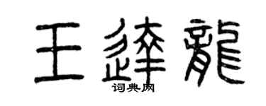 曾慶福王達龍篆書個性簽名怎么寫