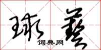 王冬齡球藝草書怎么寫