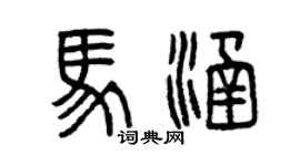 曾慶福馬涵篆書個性簽名怎么寫