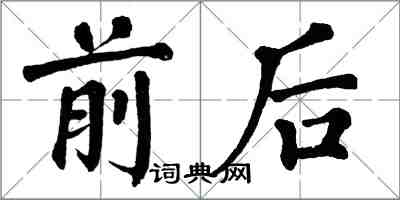 翁闓運前後楷書怎么寫