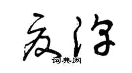 曾慶福夏淳草書個性簽名怎么寫