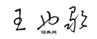 駱恆光王也歌草書個性簽名怎么寫