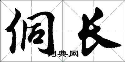 胡問遂侗長行書怎么寫