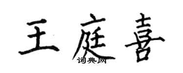 何伯昌王庭喜楷書個性簽名怎么寫