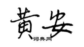 曾慶福黃安行書個性簽名怎么寫