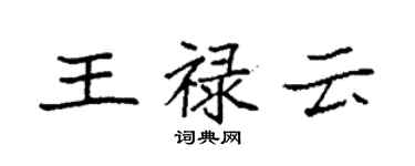 袁強王祿雲楷書個性簽名怎么寫