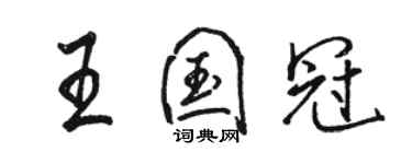 駱恆光王國冠行書個性簽名怎么寫