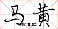 曾慶福馬黃行書怎么寫
