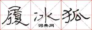 駱恆光履冰狐隸書怎么寫