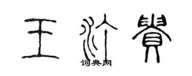 陳聲遠王汀貴篆書個性簽名怎么寫