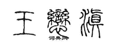 陳聲遠王戀滇篆書個性簽名怎么寫