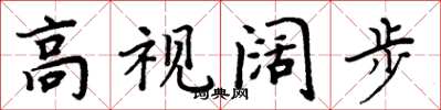 周炳元高視闊步楷書怎么寫