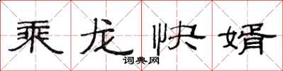 范連陞乘龍快婿隸書怎么寫