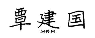 袁強覃建國楷書個性簽名怎么寫
