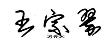 朱錫榮王宗翠草書個性簽名怎么寫