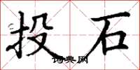 丁謙投石楷書怎么寫