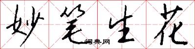 妙筆生花怎么寫好看